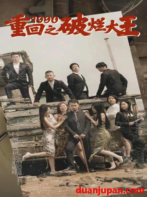 短剧 短剧 重回1990之破烂大王（80集） 