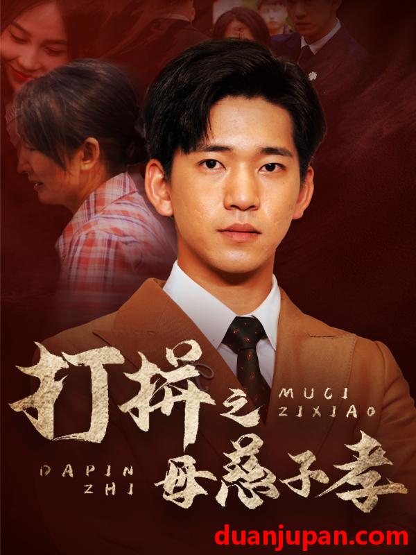 短剧 短剧 打拼之母慈子孝（71集） 