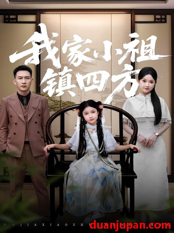 短剧 短剧 我家小祖镇四方（84）耿文杰/关钰莹