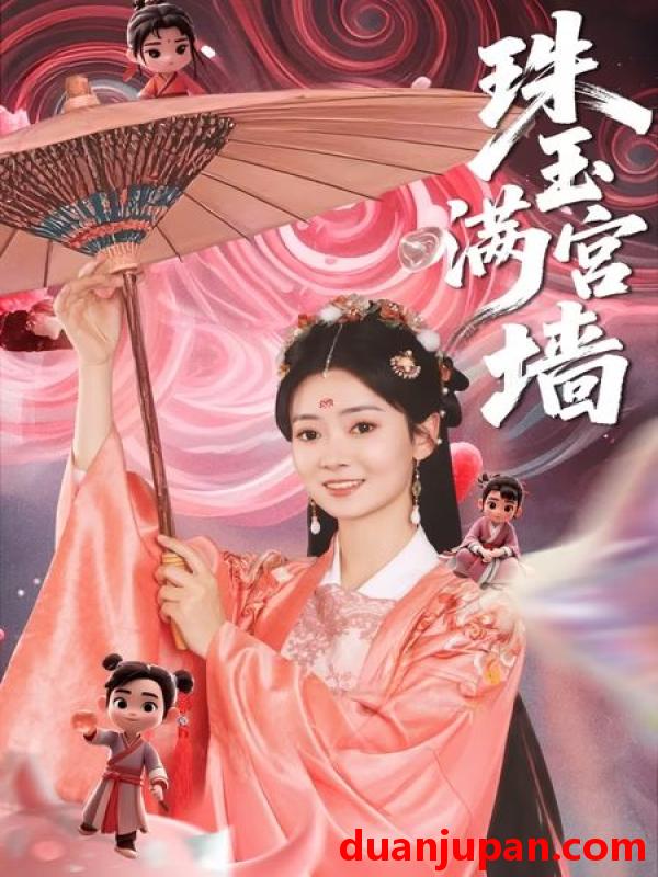短剧 短剧 珠玉满宫墙（40集）