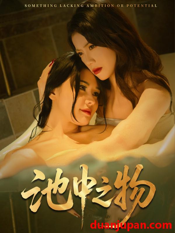 短剧 短剧 池中之物（44集）杨骐远/苏文文