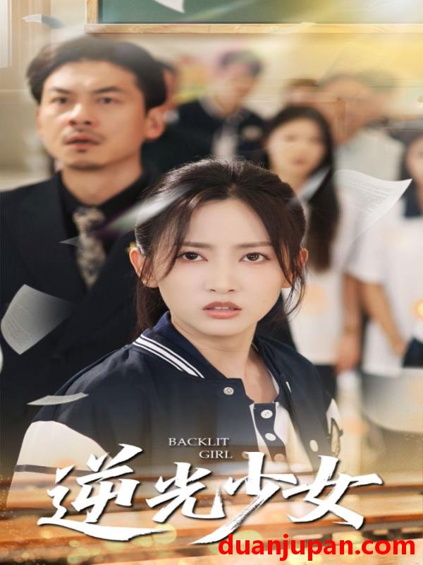 短剧 短剧 逆光少女（60集）马朵朵/邱彤