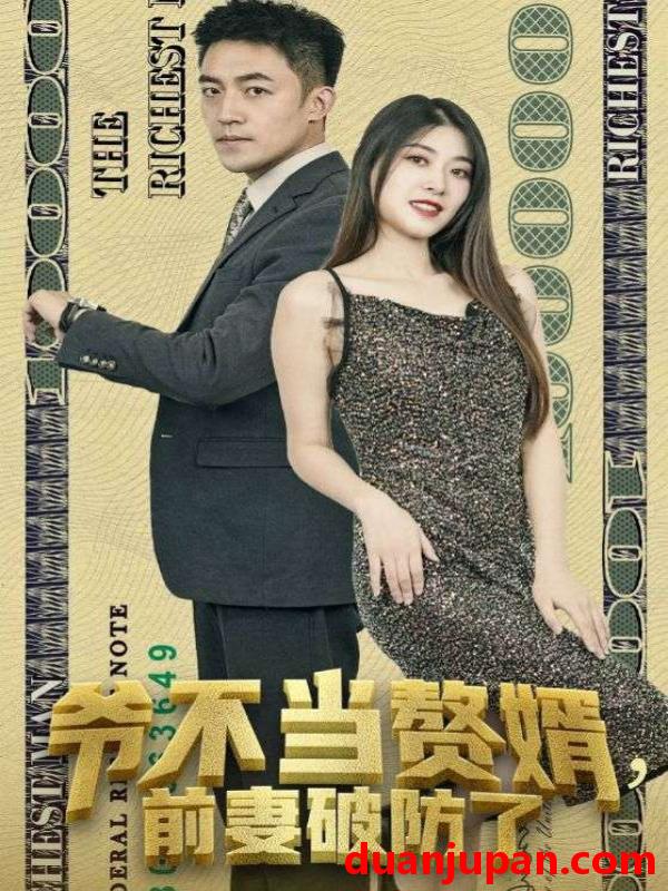 短剧 短剧 爷不当赘婿，前妻破防了（80集）李文瑞 