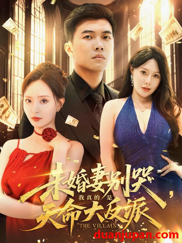 短剧 短剧 未婚妻别哭我真的是天命大反派（80集）