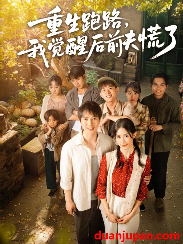 短剧 短剧 重生跑路，我觉醒后前夫慌了（79集）傅汉源/杨云绚