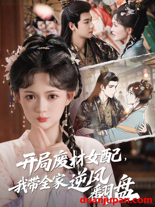 短剧 短剧 开局废材女配，我带全家逆风翻盘（88集）查祎琛/曾乙同