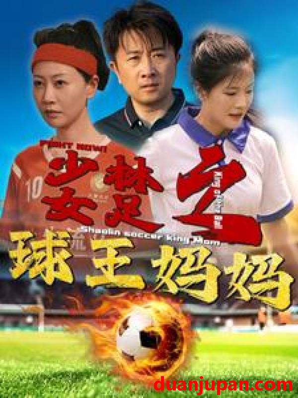 短剧 短剧 少林女足之球王妈妈/少林女足之我妈是球王（44集） 