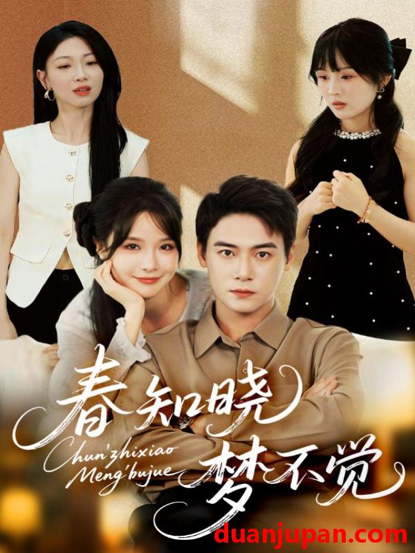 短剧 短剧 春知晓梦不觉（70集）曾乙同/张紫淋