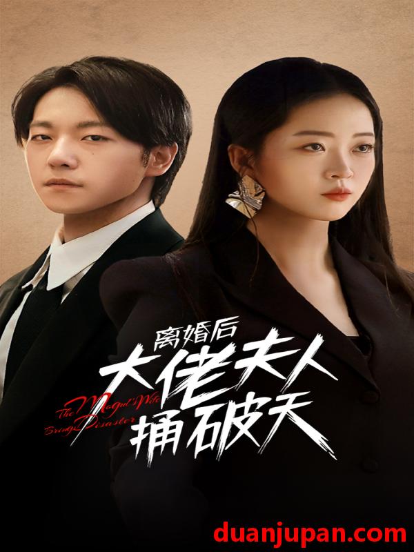 短剧 短剧 离婚后大佬夫人捅破天（78集）甄子琪/滕泽文 