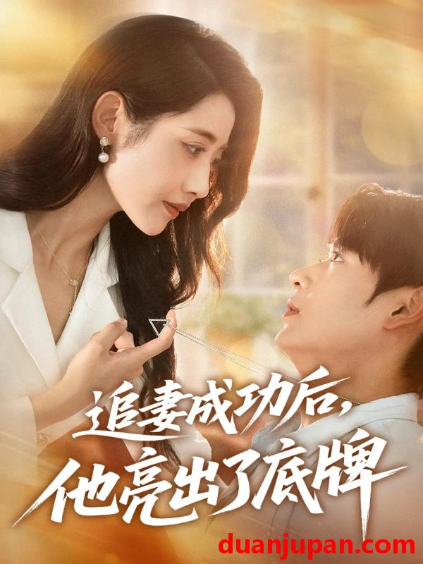 短剧 短剧 追妻成功后他亮出了底牌（80集）孔德瑞/张如意