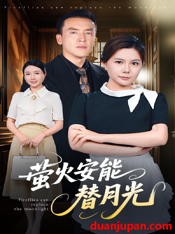 短剧 短剧 莹火安能替月光（57集）曼娜