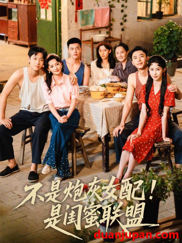 短剧 短剧 不是炮灰女配是闺蜜联盟（61集）徐天奇/杨云绚