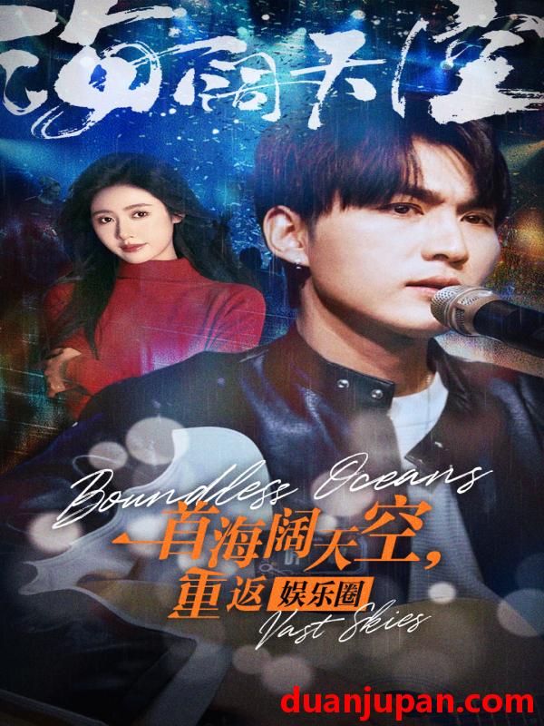 短剧 短剧 一首海阔天空，重返娱乐圈（80集） 