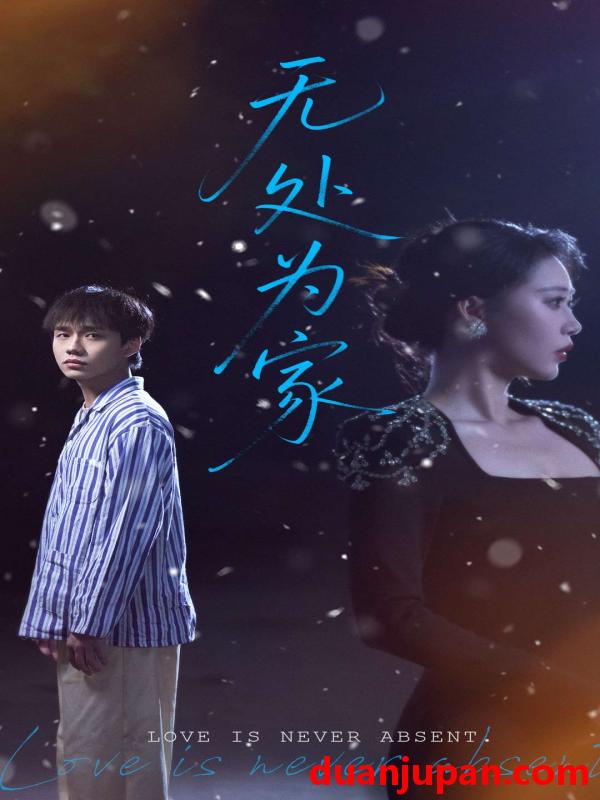 短剧 短剧 无处为家（99集）邰靖懿