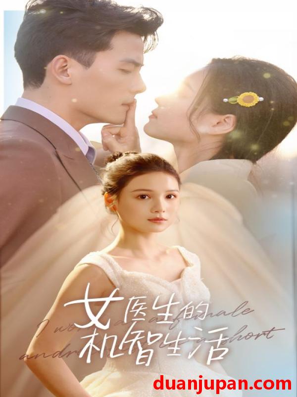 短剧 短剧 女医生的机智生活（80集）左一/陈刚 
