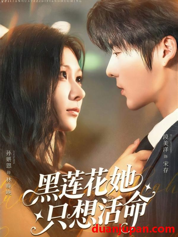 短剧 短剧 黑莲花她只想活命（60集）段美洋/孙妍恩