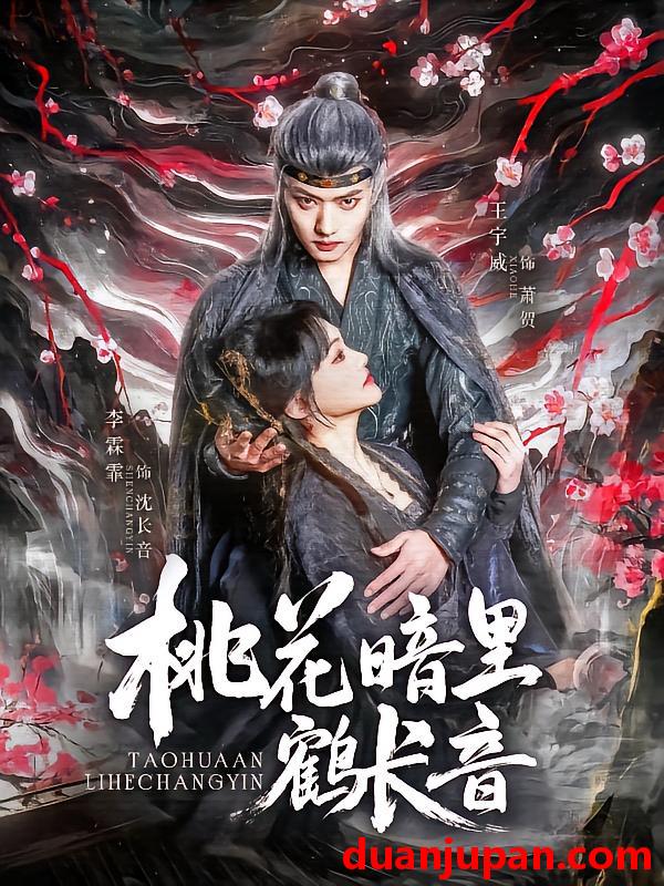 短剧 短剧 桃花暗里鹤长音（60集）王宇威/李霖霏