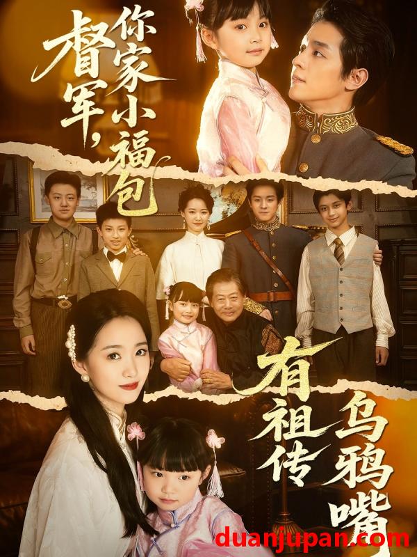 短剧 短剧 督军，你家小福包有祖传乌鸦嘴（70集）段平/朱家妮