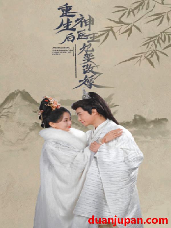 短剧 短剧 重生后神医王妃要改嫁（83集） 
