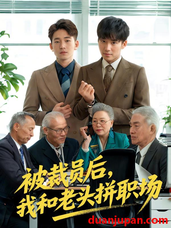 短剧 短剧 被裁员后我和老头拼职场（61集）贾凯文/王—琨