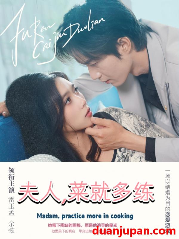 短剧 短剧 夫人菜就多练（43集）余弦/雷小米