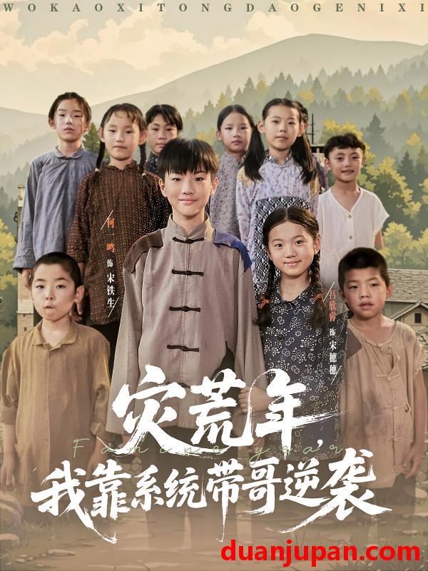 短剧 短剧 灾荒年我靠系统带哥逆袭（80集）