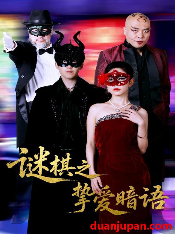 短剧 短剧 谜棋之挚爱暗语（51集）赵宏伟/吴倩