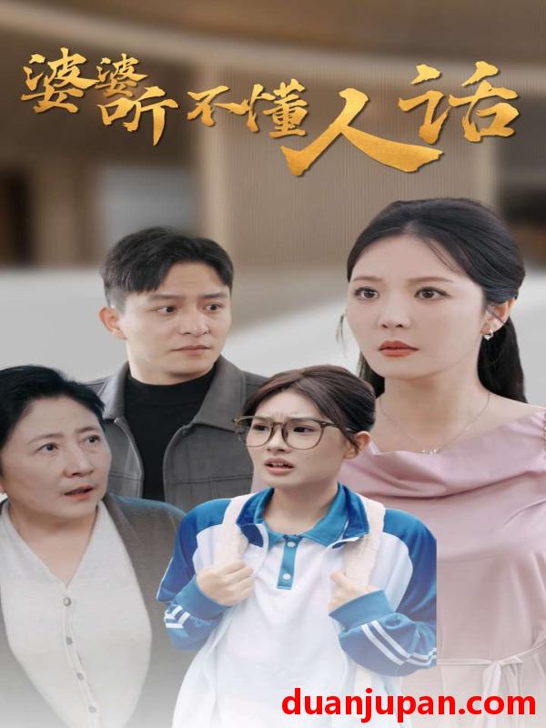 短剧 短剧 婆婆听不懂人话（30集）李明 