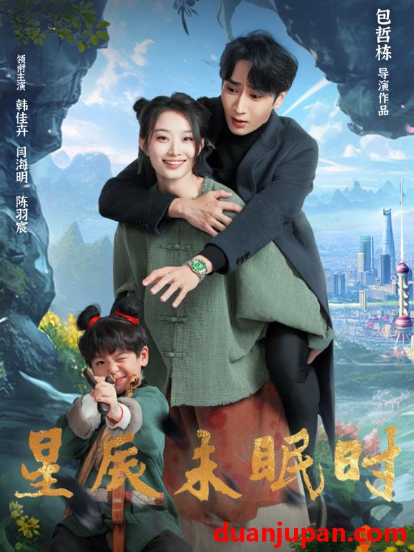 短剧 短剧 星辰未眠时/下山何处觅君归（125集）闫海明/韩佳卉