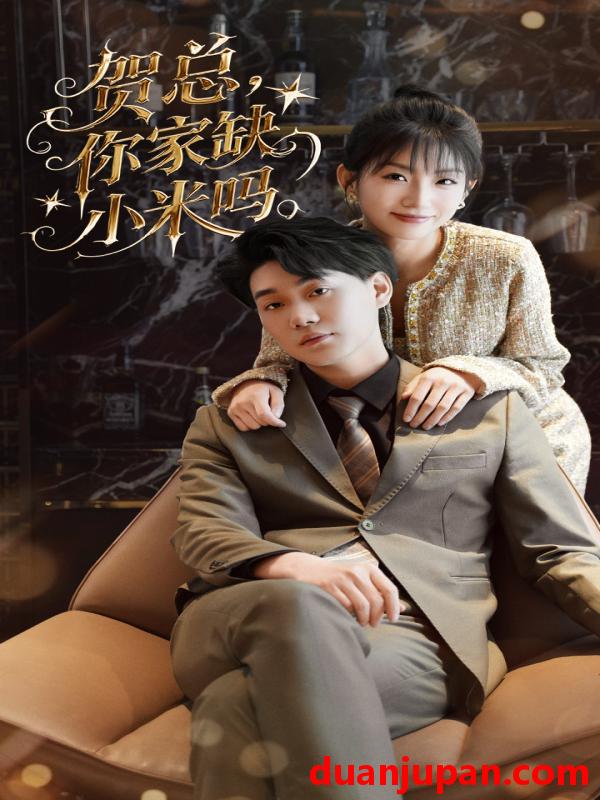 短剧 短剧 贺总你家缺小米吗（60集）李承熹/姗姗