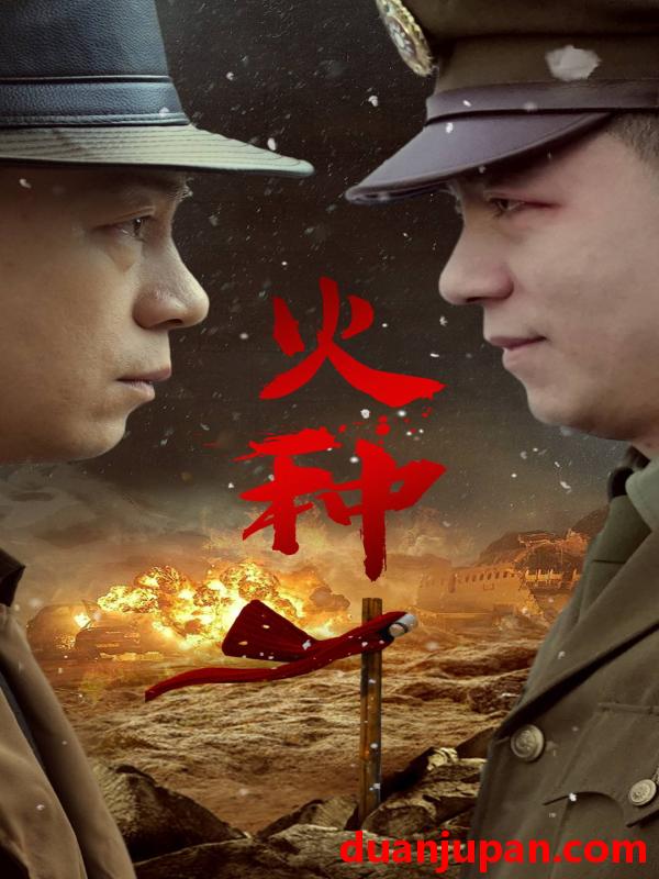 短剧 短剧 火种（67集） 