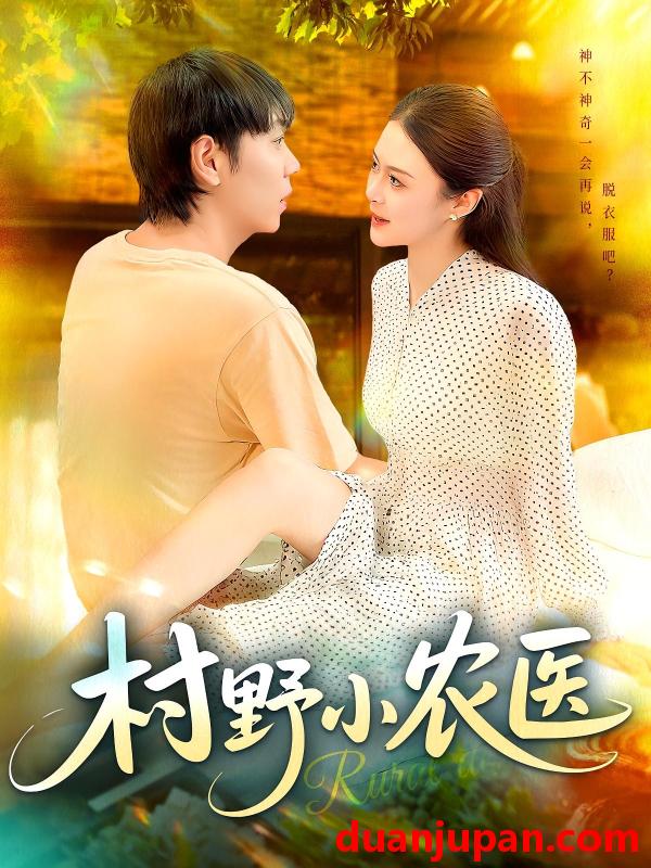 短剧 短剧 村野小农医（94集）刘晨宇/张如意