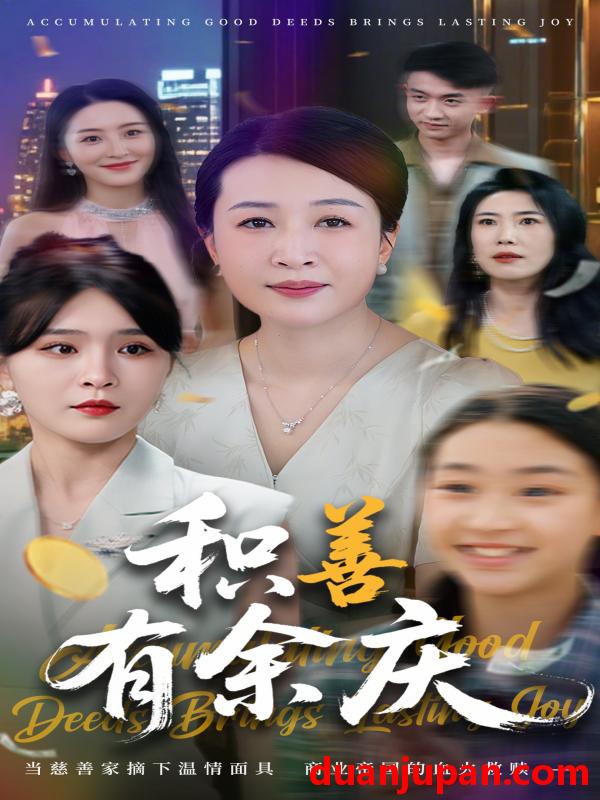 短剧 短剧 积善有余庆（69集）杨晓彤/杨妍