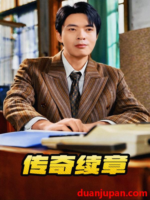 短剧 短剧 传奇续章（83集）擦边剧 金金 诗雅 胡璇璇