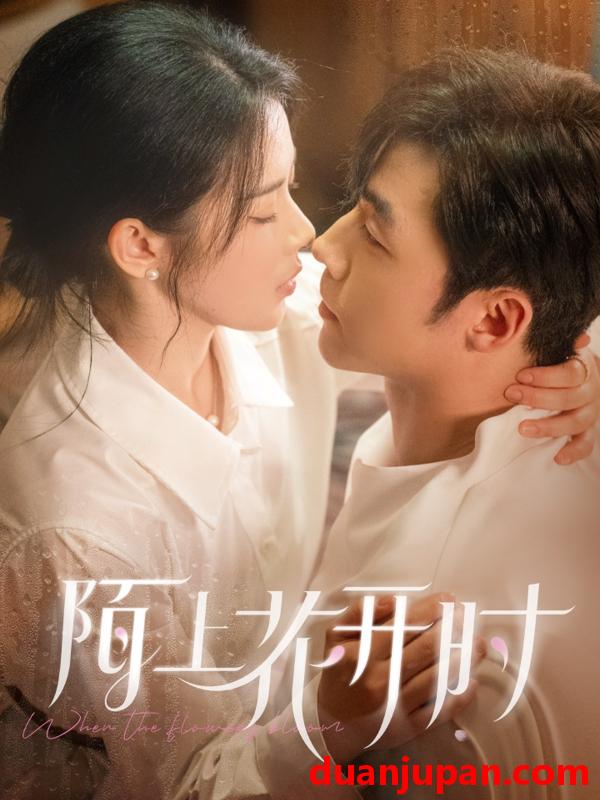 短剧 短剧 陌上花开时（58集）李胜杰/刘夕语