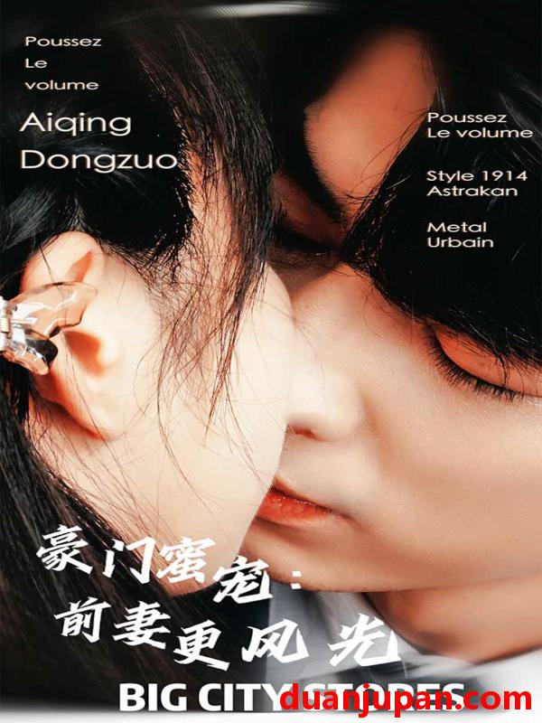 短剧 短剧 豪门蜜宠：前妻更风光（113集） 