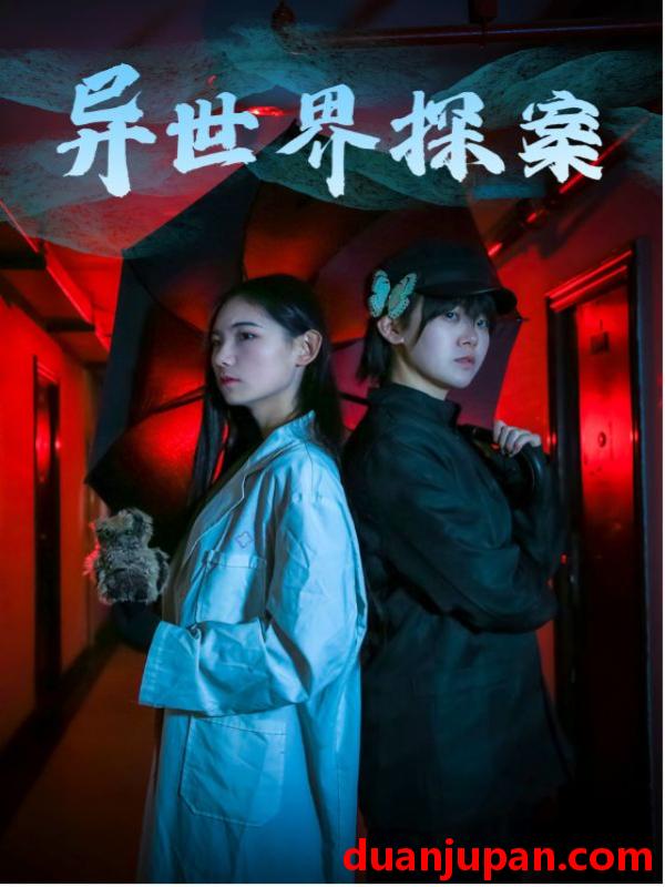 短剧 短剧 异世界探案（40集） 