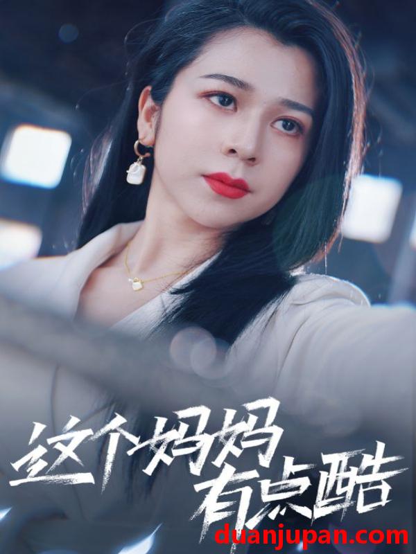短剧 短剧 这个妈妈有点酷（65集） 孙亿舒 