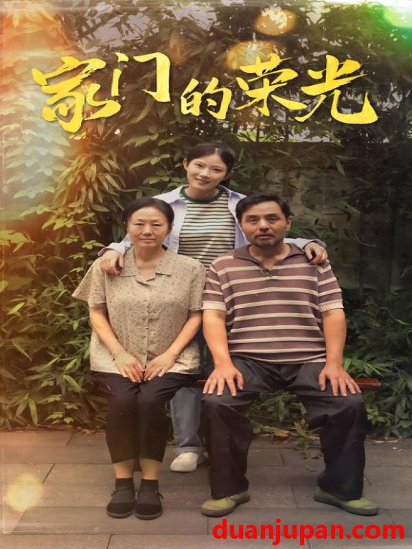短剧 短剧 家门的荣光/寒窗之出人头地（73集） 