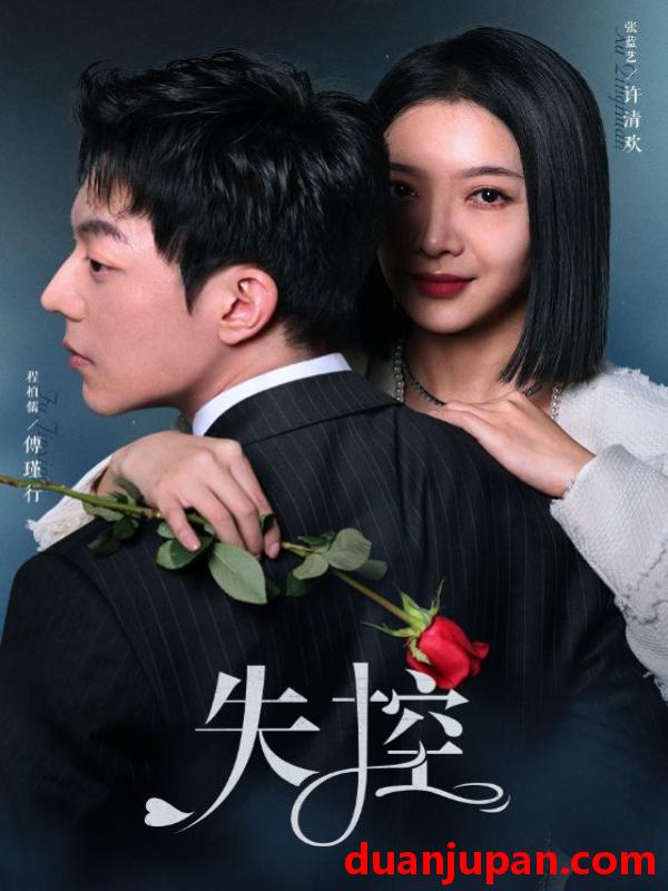 短剧 短剧 失控（89集） 