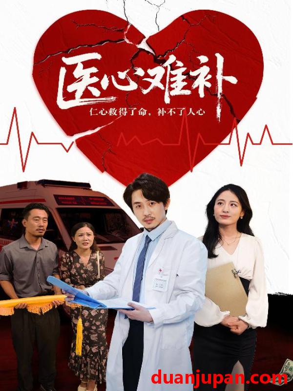 短剧 短剧 医心难补（60集）张晨