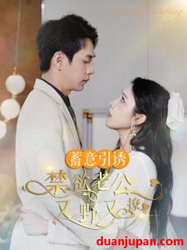 短剧 短剧 蓄意引诱禁欲老公又野又撩/婚约老公他明宠暗撩（98集） 
