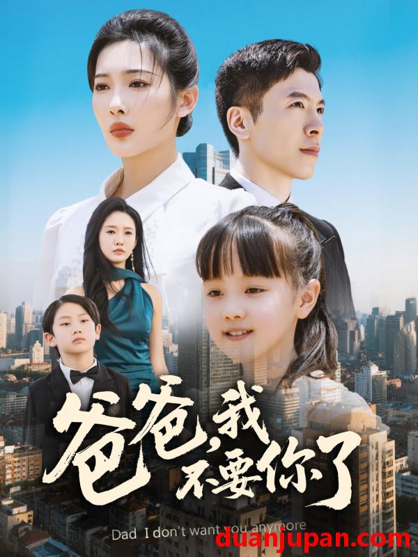 短剧 短剧 爸爸，我不要你了（60集）沈玥妡/陈恩睫