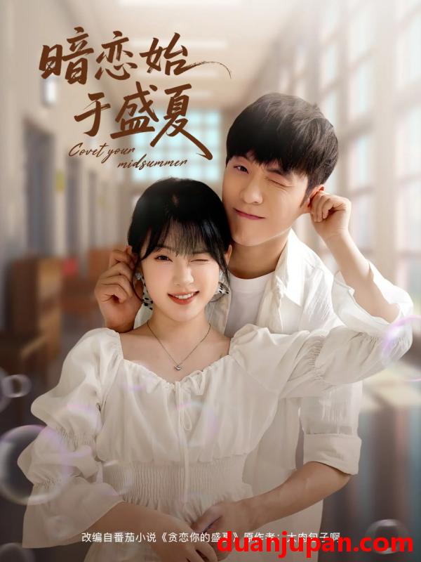 短剧 短剧 暗恋始于盛夏（82集）李胜杰/刘夕语