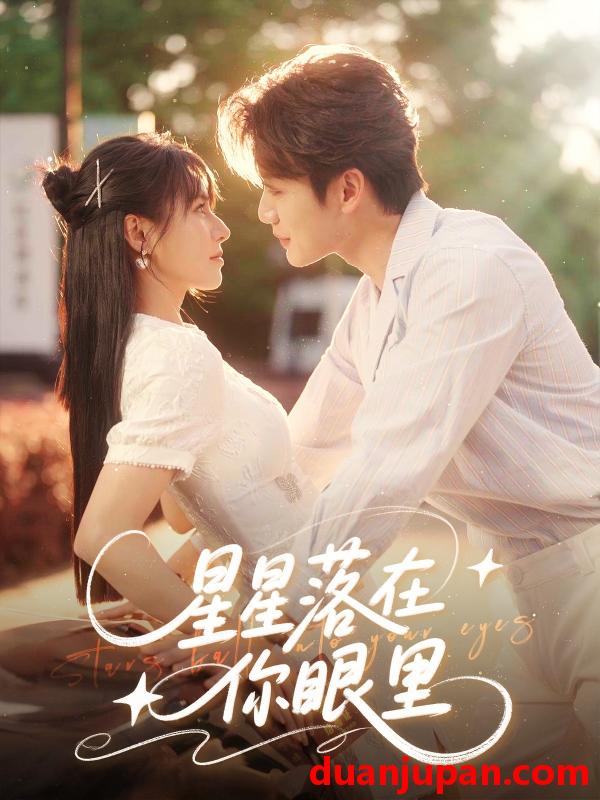 短剧 短剧 星星落在你眼里（59集）李子杰/白柳嫣