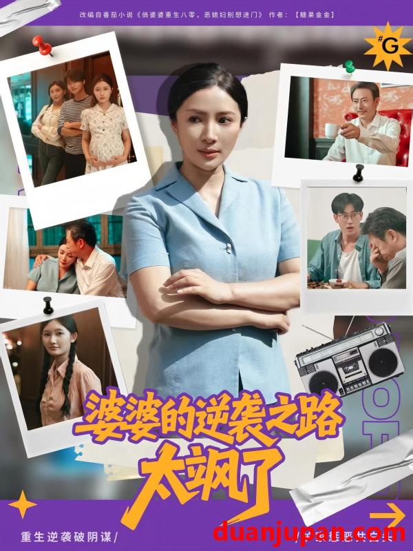 短剧 短剧 婆婆的逆袭之路太飒了（80集）李莎/岳子龙