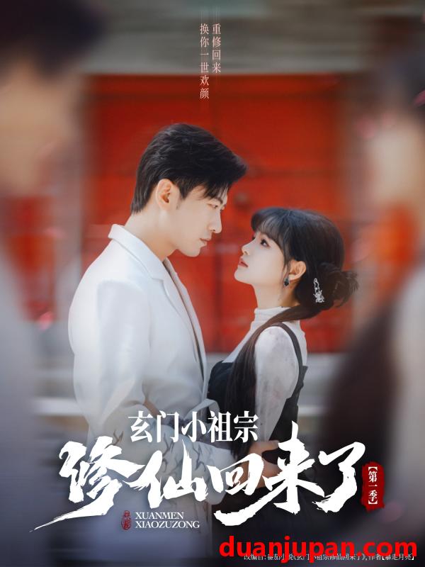 短剧 短剧 玄门小祖宗修仙回来了第一季（79集）于龙/杨伊璐（杨咩咩）