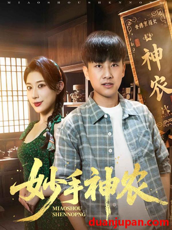 短剧 短剧 妙手神农（70集）郭嘉琦/龙宇婧