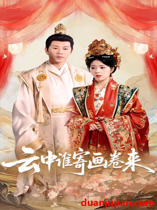 短剧 短剧 云中谁寄画卷来（79集）熊安妮