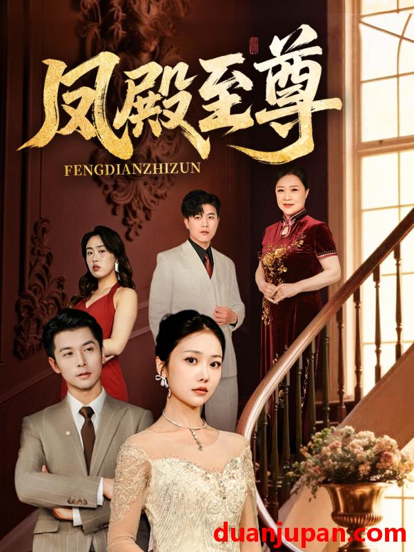 短剧 短剧 凤殿至尊（70集）林晓璐/赖艺